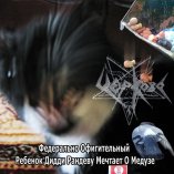 Федерально Офигительный Ребёнок Дидди Рандеву Мечтает О Медузе - Noisecore.ru