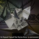 На Первый Горный Пик Плутон Испуг (в кантонском) - Noisecore.ru